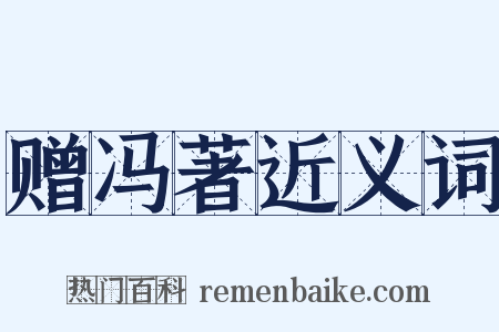 赠冯著近义词是什么意思的图片